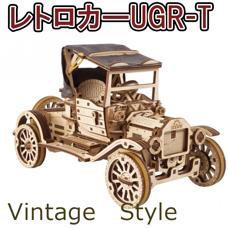 Ugears ユーギアーズ  レトロカーUGR-T Retrocar UGR-T 70175 木製 ブロック DIY パズル 組立 想像力 創造力 おもちゃ 知育 ウッドパズル 3D 工作キット 木製 模型 キット 3Dパズル 冬休み 小学生 宿題