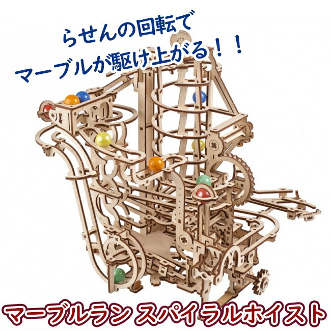 【公式】Ugears ユーギアーズ マーブルラン スパイラルホイスト 70177 マーブルラン4 Marble Run Spiral Hoist 組み立て 木製 ブロック DIY パズル 組立 想像力 創造力 おもちゃ 知育 ウッドパズル 3D 工作キット ギア 模型 キット 3Dパズル 冬休み 小学生 宿題