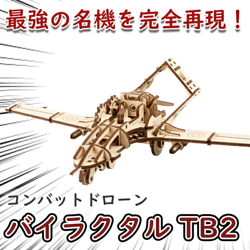 Ugears ユーギアーズ コンバットドローン バイラクタル TB2 70189 Bayraktar Combat Drone 木製 ブロック DIY パズル 組立 想像力 創造力 おもちゃ 知育 ウッドパズル 3D 工作キット 飛行機 模型 キット 3Dパズル 冬休み 小学生 宿題