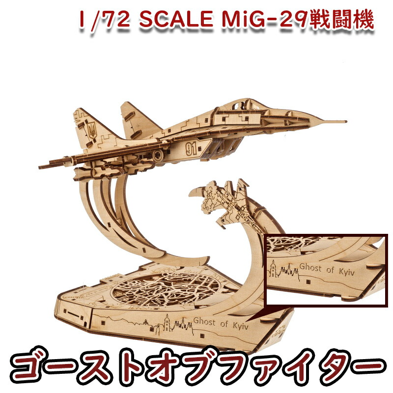 Ugears ユーギアーズ  ゴーストオブファイター 70191 Ghost of Kyiv Ukrainian fighter ウクライナ 戦闘機 キエフの幽霊 テンセグリティ構造 木製 ブロック DIY パズル 組立 想像力 創造力 おもちゃ 知育 ウッドパズル 3D 工作キット 木製 模型 キット 3Dパズル