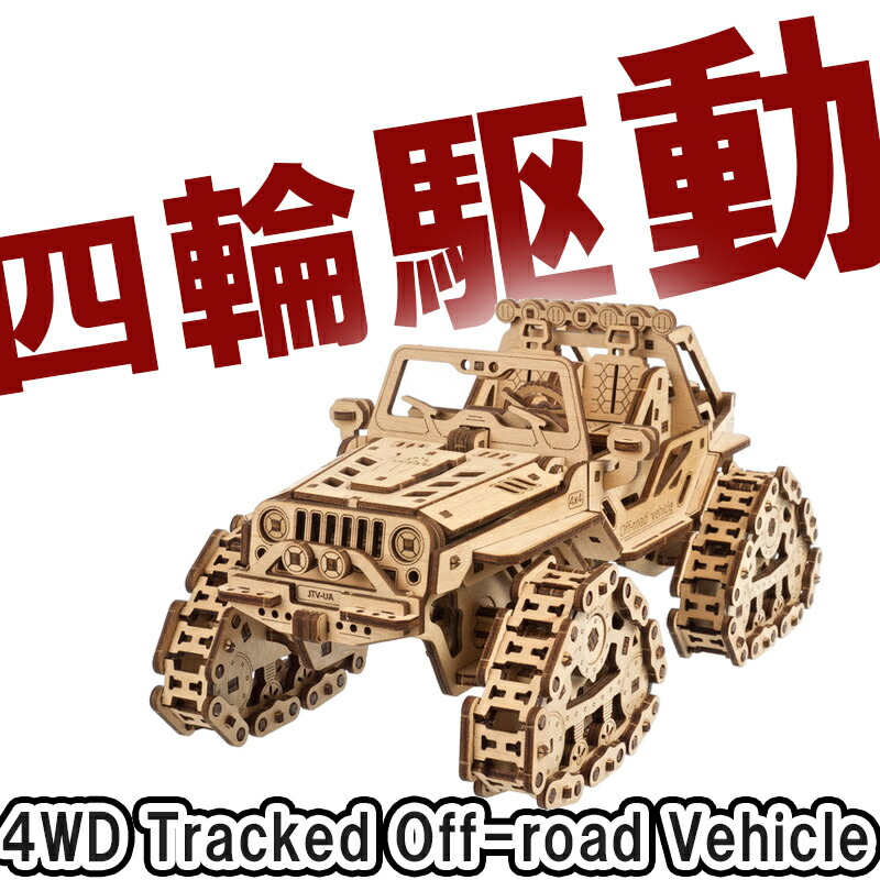 Ugears ユーギアーズ 四駆 追跡型オフロード車 70204 Tracked Off-road Vehicle 木製 ブロック DIY パズル 組立 想像力 創造力 おもちゃ 知育 ウッドパズル 3D 工作キット 木製 模型 キット 3Dパズル 冬休み 小学生 宿題