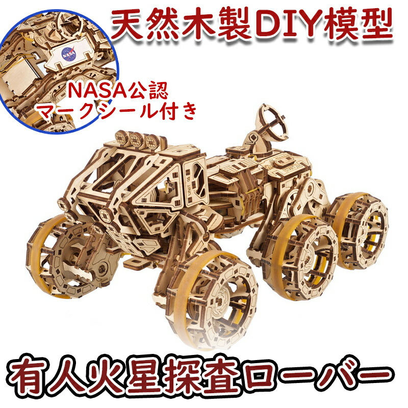 【公式】Ugears ユーギアーズ 有人火星探査ローバー 70206 Manned Mars Rover 6輪駆動 NASA公式 木製 ブロック DIY パズル 組立 想像力 創造力 おもちゃ 知育 ウッドパズル 3D 工作キット 木製 模型 キット 3Dパズル 冬休み 小学生 宿題
