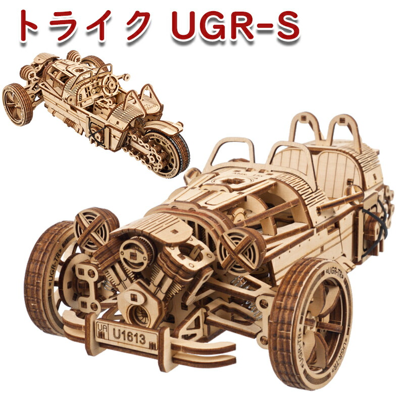 Ugears ユーギアーズ トライク UGR-S 70216 Three-wheeler UGR-S 木製 ブロック DIY パズル 組立 想像力 創造力 おもちゃ 知育 ウッドパズル 3D 工作キット 木製 模型 キット 3Dパズル 冬休み 小学生 宿題