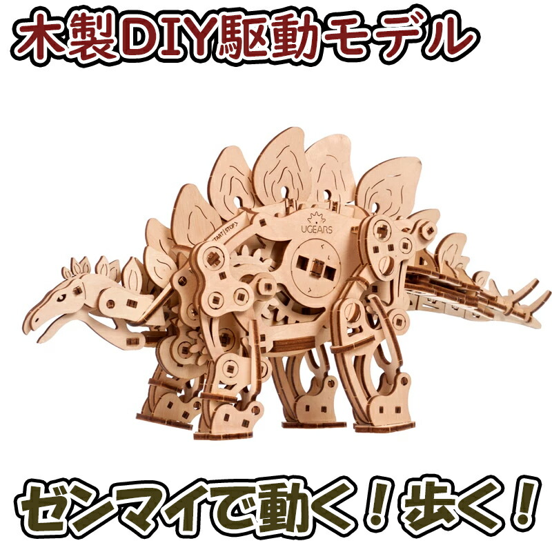 Ugears ユーギアーズ ステゴサウルス 70222 Stegosaurus 恐竜 木製 ブロック DIY パズル 組立 想像力 創造力 おもちゃ 知育 ウッドパズル 3D 工作キット 木製 模型 キット 3Dパズル 冬休み 小学生 宿題