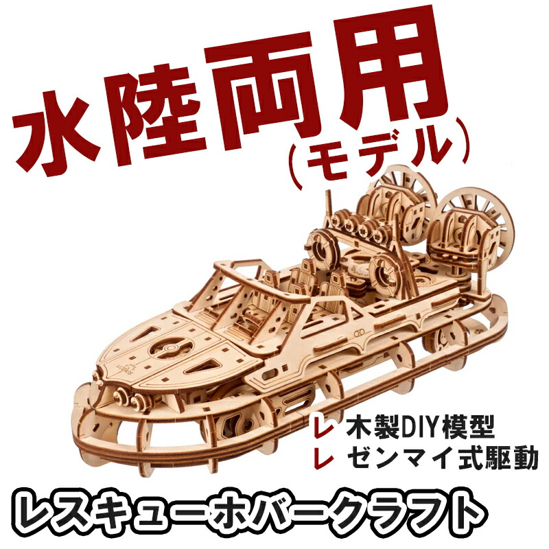 Ugears ユーギアーズ レスキューホバークラフト 70223 Rescue Hovercraft 木製 ブロック DIY パズル 組立 想像力 創造力 おもちゃ 知育 ウッドパズル 3D 工作キット 木製 模型 キット 3Dパズル 冬休み 小学生 宿題