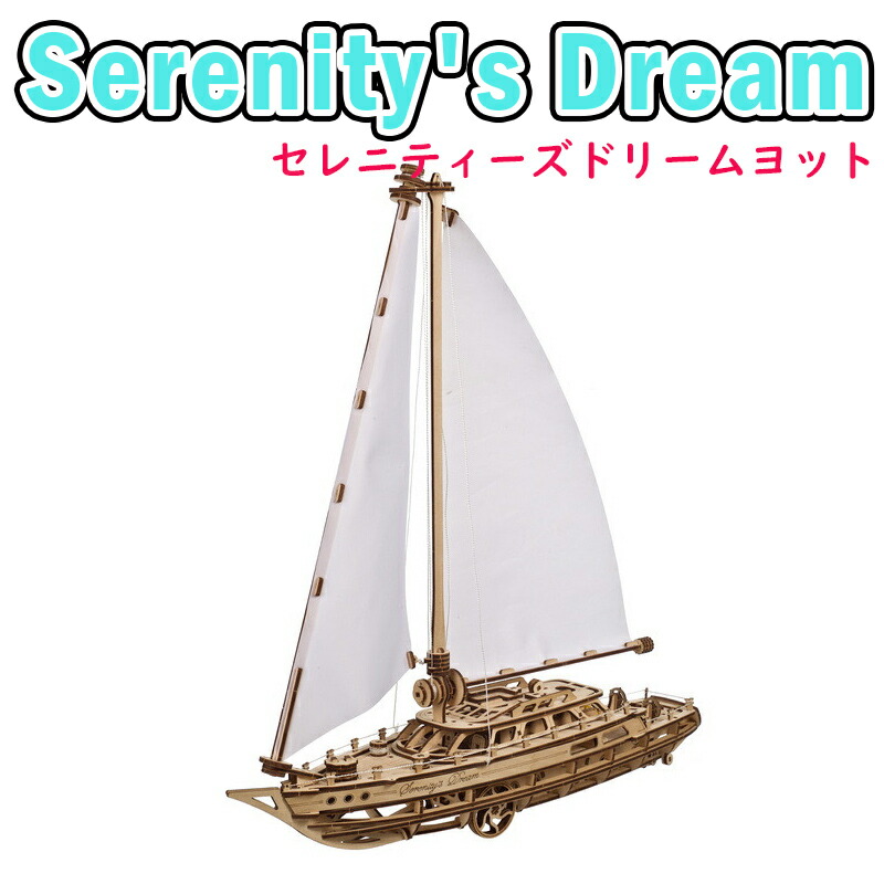 Ugears ユーギアーズ セレニティーズドリームヨット 70224 Serenity's Dream 木製 ブロック DIY パズル 組立 想像力 創造力 おもちゃ 知育 ウッドパズル 3D 工作キット 木製 模型 キット 3Dパズル 冬休み 小学生 宿題