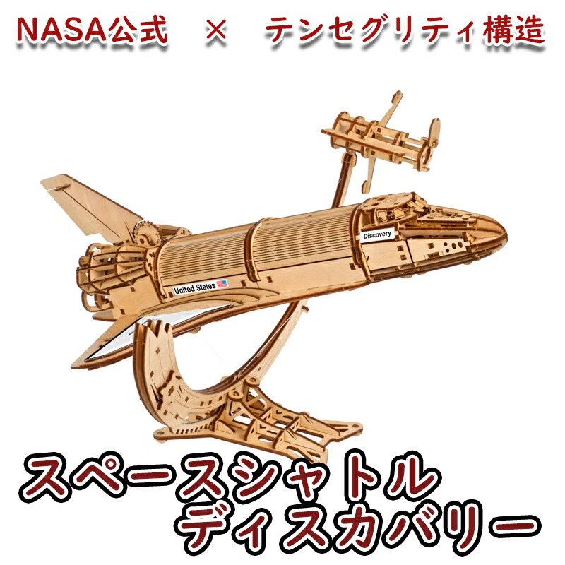 Ugears ユーギアーズ NASAスペースシャトル・ディスカバリー 70227 テンセグリティ構造 NASA公式 Space Shuttle Discovery ブロック DIY パズル 組立 想像力 創造力 おもちゃ 知育 ウッドパズル 3D 工作キット 木製 模型 キット 3Dパズル 大人 組み立て ジオラマ
