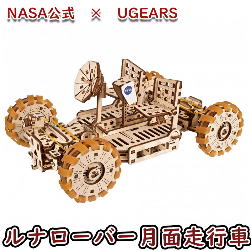Ugears ユーギアーズ NASAルナローバー 70236 NASA Lunar Rover 木製 ブロック DIY パズル 組立 想像力 創造力 おもちゃ 知育 ウッドパズル 3D 工作キット 木製 模型 キット 冬休み 小学生 宿題