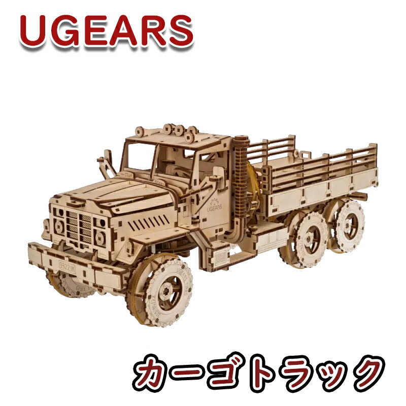 Ugears ユーギアーズ カーゴトラック 70253 Cargo Truck  木製 ブロック DIY パズル 組立 想像力 創造力 おもちゃ 知育 ウッドパズル 3D 工作キット 木製 模型 キット