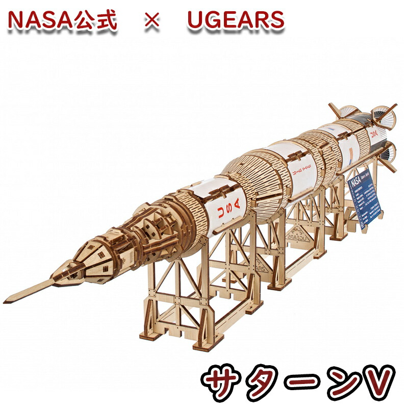 Ugears ユーギアーズ NASA サターンV 70257 NASA Saturn V 1:170 木製 ブロック DIY パズル 組立 想像力 創造力 おもちゃ 知育 ウッドパズル 3D 工作キット 木製 模型 キット 冬休み 小学生 宿題