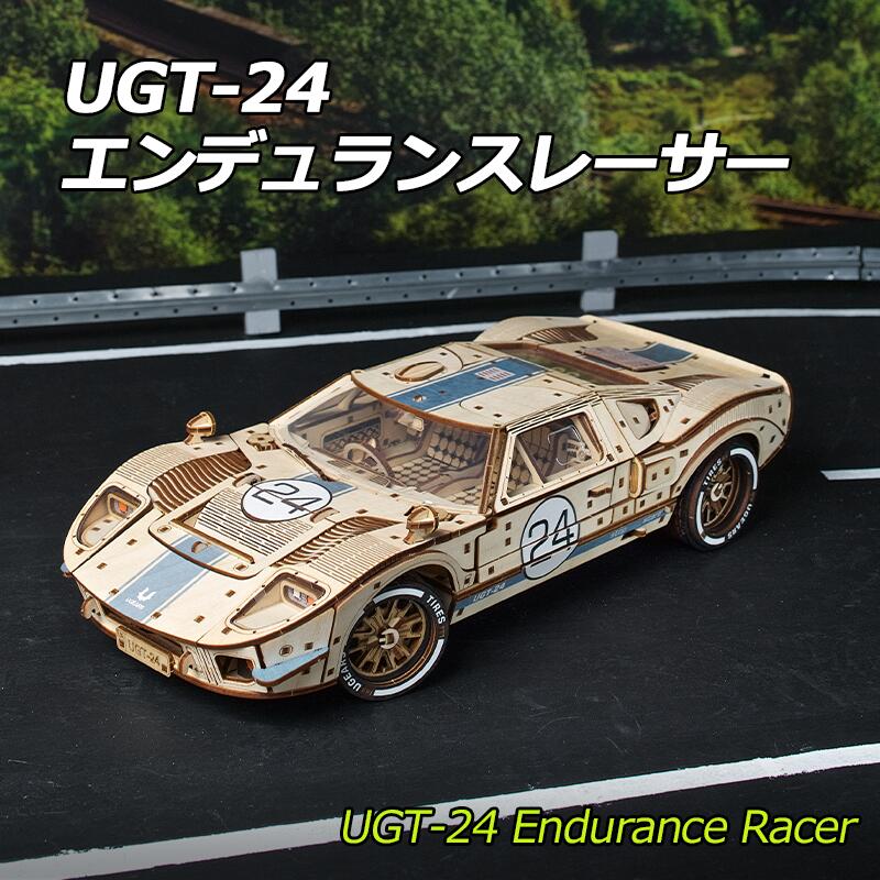 【公式】Ugears UGT-24　エンデュランスレーサー 70267 UGT-24 Endurance Racer ユーギアーズ 木製 ブロック DIY パズル 組立 おもちゃ 知育 ウッドパズル 3D 工作キット 木製 3Dパズル 立体パズル｜木製DIY模型Ugears専門店
