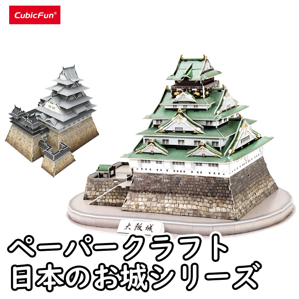楽天市場】【東大王で紹介されました！】 【cubicfun】 大阪城