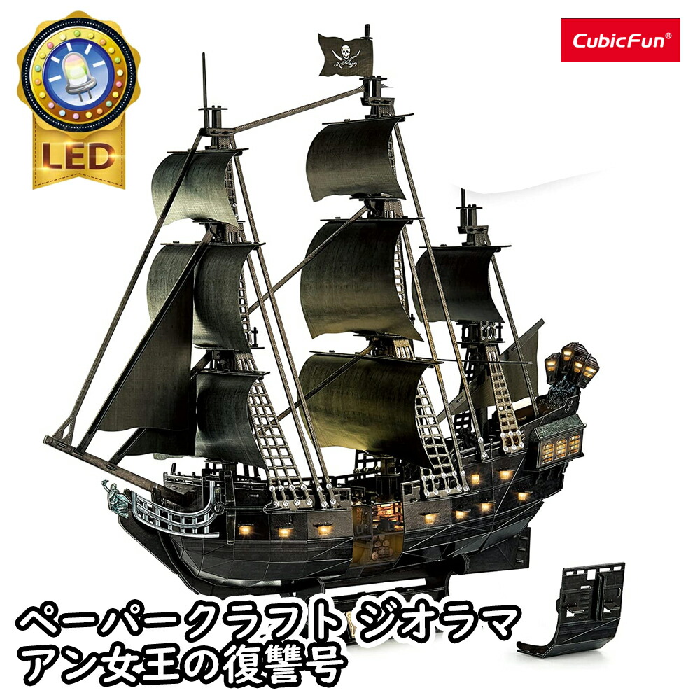 【東大王で紹介されました！】【cubicfun】LEDシリーズ アン女王の復讐号(293ピース) 1/95スケール 世界の建築物 ペーパークラフト ジオラマ キュービックファン キット子供 3Dパズル 冬休み 小学生 工作 宿題 工作キット