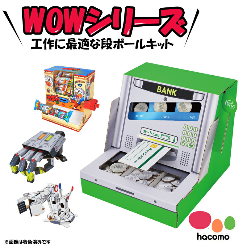 楽天市場】【 hacomo ハコモ 】 WOWシリーズ 段ボール 工作キット ATM