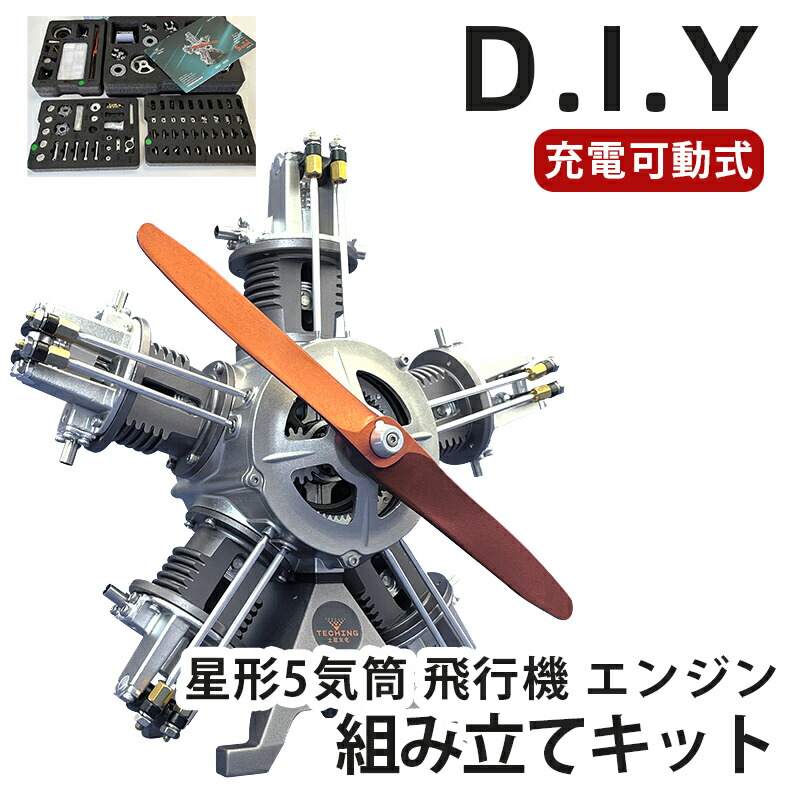 【可動エンジン模型】星形5気筒 エンジン模型 組立キット飛行機エンジン DM116 大人がハマる 本格 仕様 モーター で リアル に駆動 細部までリアルに拘った エンジン 構造 模型 飛行機の教材 3Dパズル 冬休み 小学生 工作 宿題 工作キット
