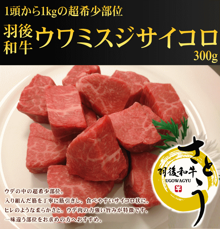 最大62%OFFクーポン 秋田県産羽後和牛ウワミスジサイコロステーキ 300g 秋田牛羽後牛
