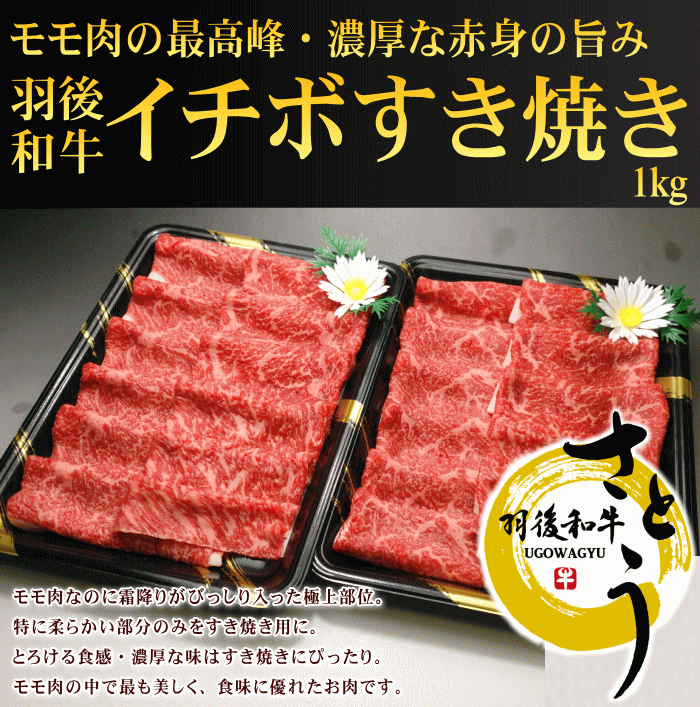 楽天市場】秋田県産羽後和牛 霜降りモモすき焼き用 1kg 秋田牛羽後牛