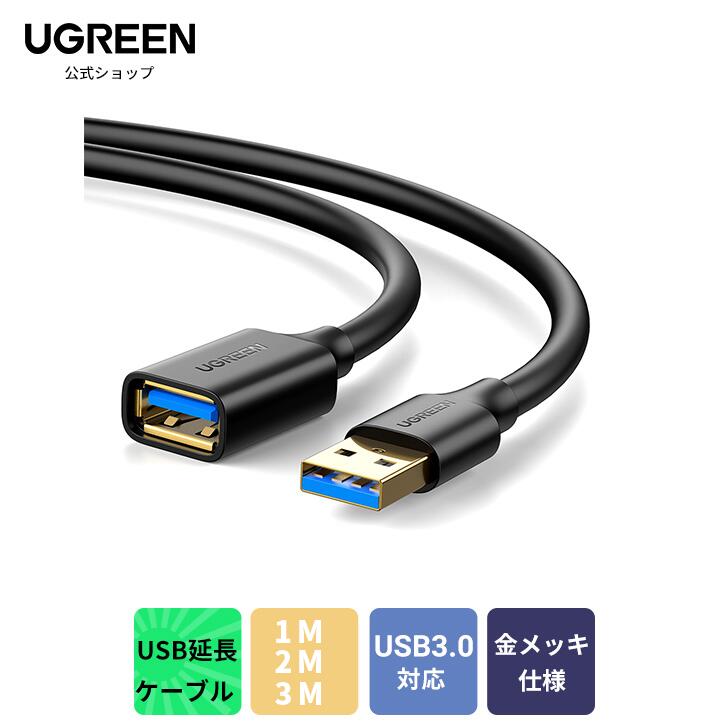 楽天市場】UGREEN USB 延長 1M 2M 3M USB3.0 延長ケーブル 金メッキ