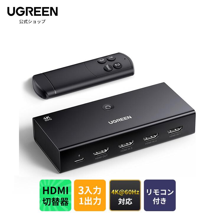 楽天市場】☆楽天1位☆UGREEN HDMI 切り替え器 5入力1出力 4K@60Hz