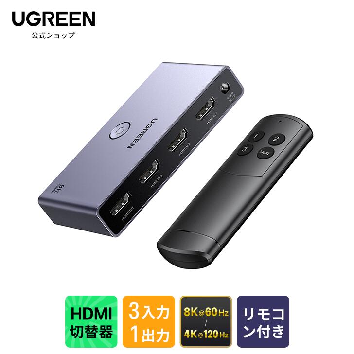 楽天市場】☆ランキング入賞☆ UGREEN HDMI 切り替え器 3入力1出力 8K