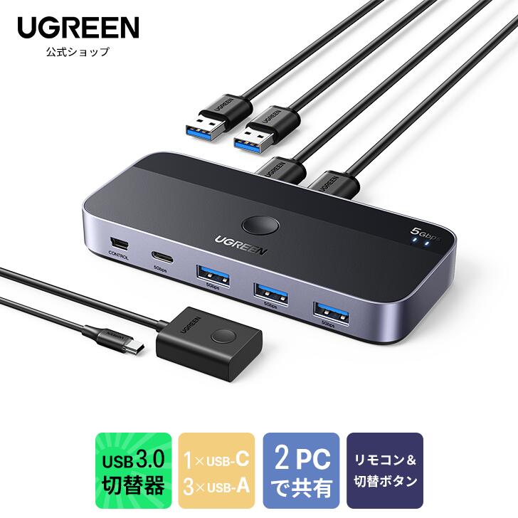 楽天市場】【20％OFF☆スーパーSALE限定】UGREEN USB3.0 切替器 2PCでUSB-C&Aデバイス共有 5Gbps高速転送 USB  切り替え プリンタ/マウス/キーボード/ハブなどを切替 リモコン＆切替ボタン 切り替え機 2*USBケーブル&リモコン付き :  UGREEN公式楽天市場店