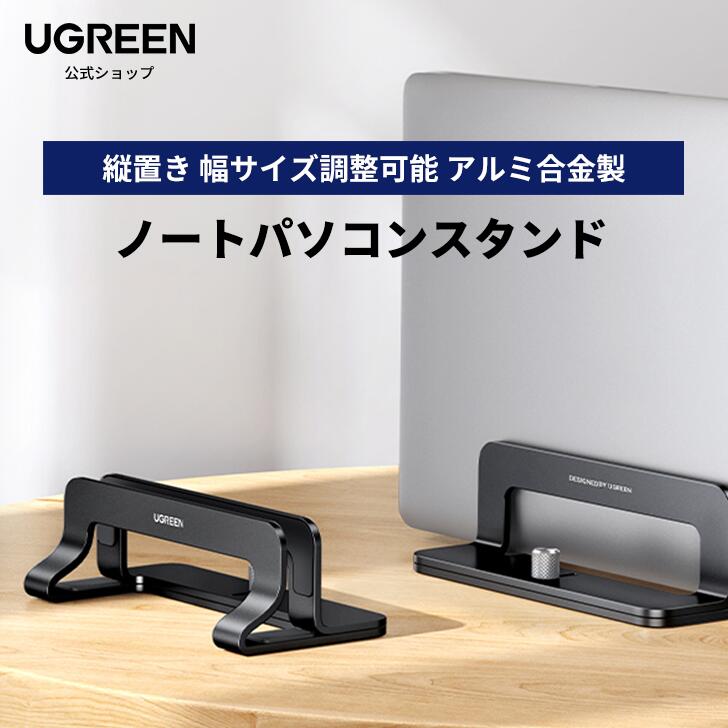 【楽天市場】【20％OFF スーパーSALE限定】UGREEN 縦型 ノートパソコンスタンド pcスタンド 縦置き 収納 幅調整可能 アルミ合金製  シリコーンゴム傷防止 全機種対応Mac/Surface/iPad/HP パソコンスタンド 折りたたみ PCスタンド ノートパソコン ...