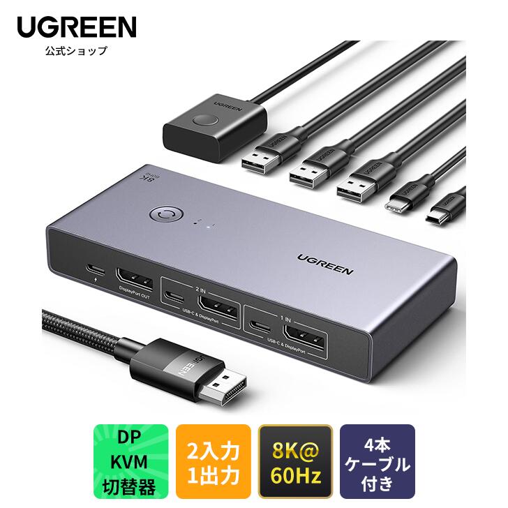 楽天市場】UGREEN 8K@60Hz Displayport KVM切替器 2入力1出力 DP1.4