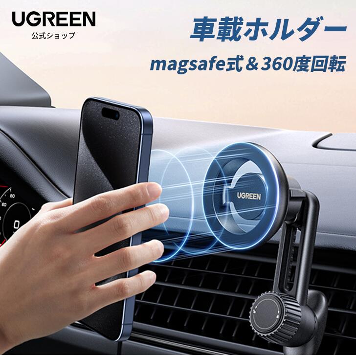 【お買い物マラソン20%OFFクーポン】UGREEN 車載ホルダー magsafe式 吹き出し口 マグネット 超強磁力 片手操作 車スマホホルダー マグセーフ 車 携帯ホルダー エアコン吹き出し口対応 自由度高い 取り付け簡単 4.3-7.6インチ対応 iPhone 16/15/14/13/12対応メタルリング付き画像