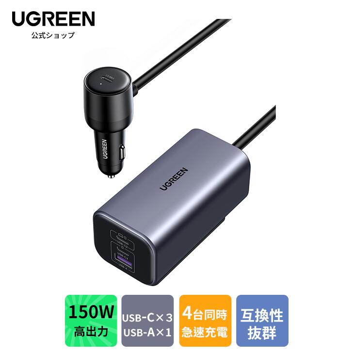 UGREEN カーチャージャー 150W 4ポート 35027の製品写真