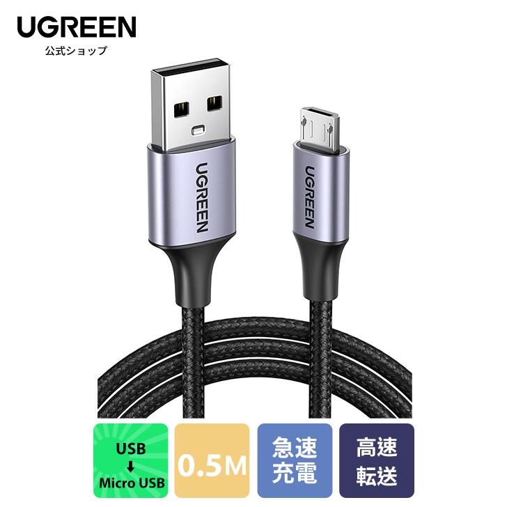 楽天市場】UGREEN Micro USB ケーブル 急速充電 Android ケーブル 高速