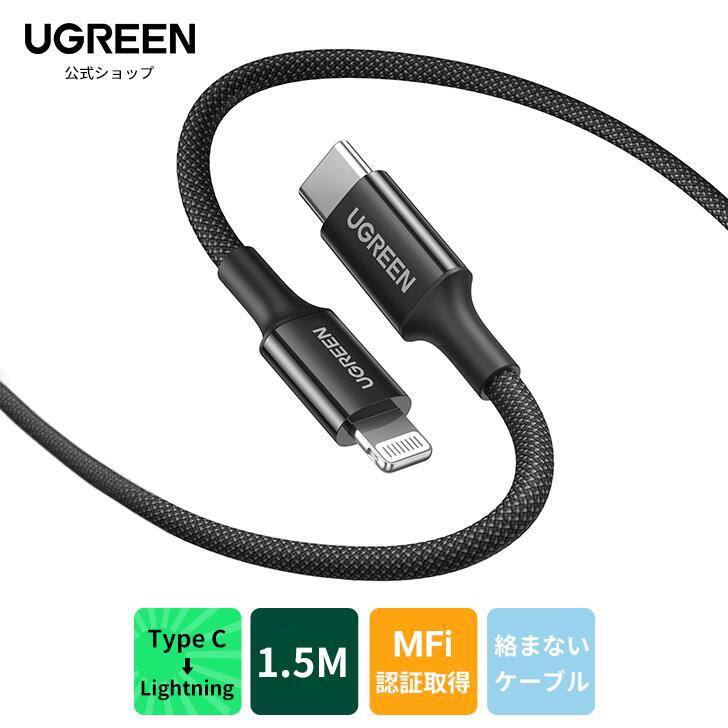 【楽天市場】ugreen 2023年革新素材 Usb Type C Lightningケーブル【mfi認証取得 Pd対応 15m シリコンケーブルに高密度ナイロン編みの外装】絡まないケーブル 