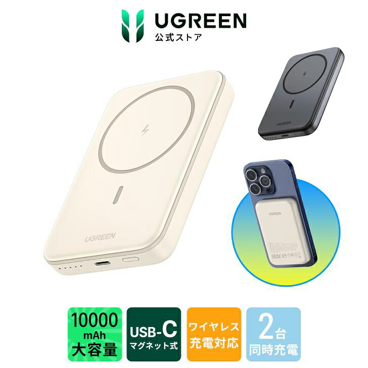UGREEN Magnetic Wireless モバイルバッテリー Qi 15W マグネット式ワイヤレス充電対応 10000mAh 10N超強力な吸着力 コンパクト USB-C入出力 PD 20W 急速充電対応 60W USB-C充電ケーブル付き PSE技術基準適合 お肌に優しいシリコン素材