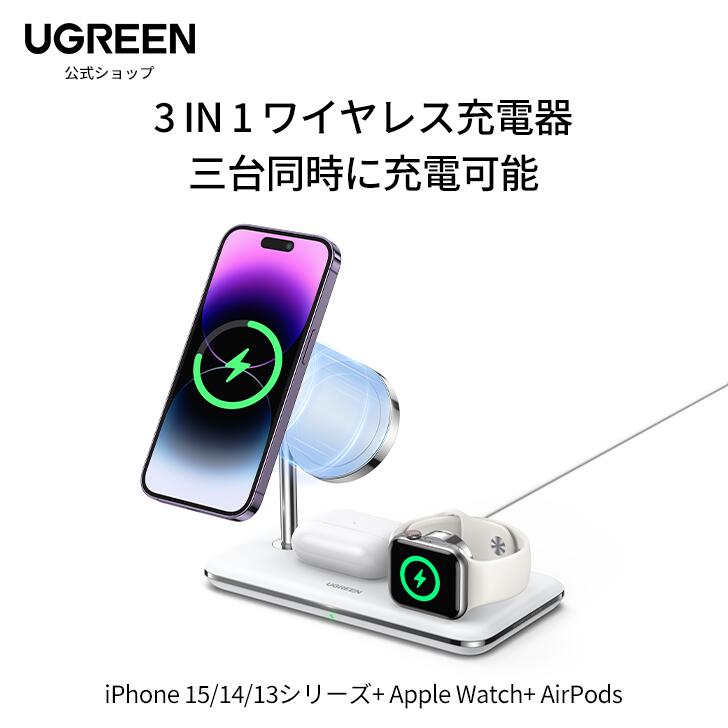 UGREEN 3 in 1 ワイヤレス充電器 公式認証 Watch 充電器 最大15W急速充電 3台同時充電可能 スタンド型 iPhone17 16 15/14/13/ 12/ mini /Pro / Pro Max / Watch 9/8/7/6/5/4/3/2/1/SE, AirPods Pro/3/2 対応 Qi認証MFI