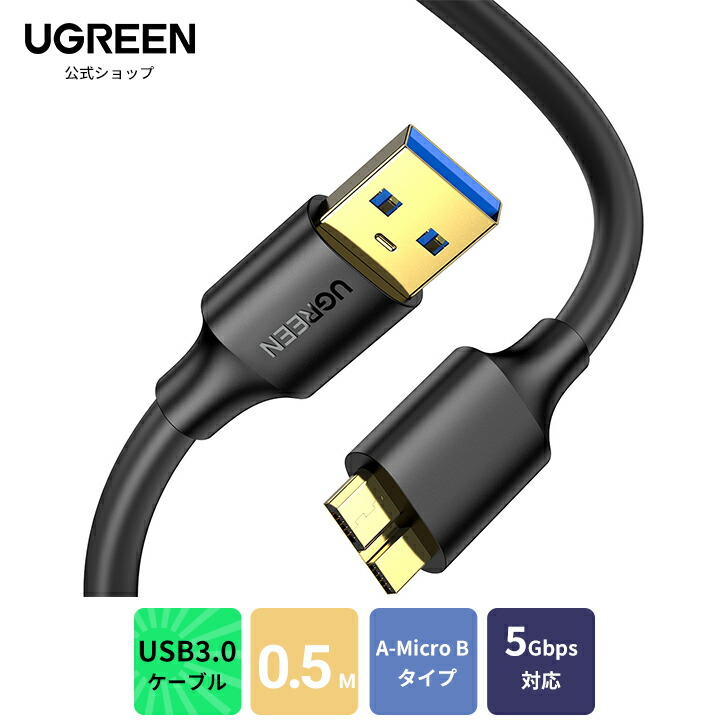 楽天市場】【スーパーセール10%OFF!!】UGREEN USB3.0 MicroB USB