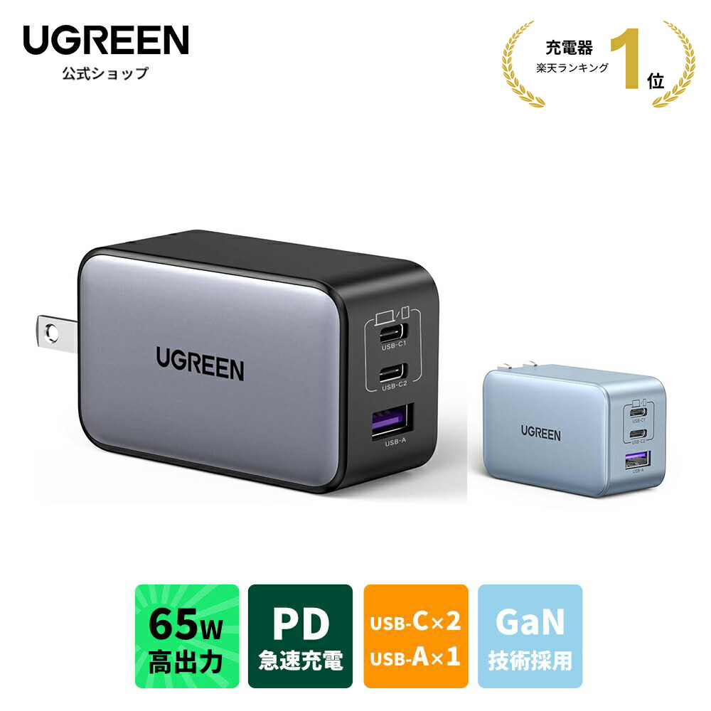 【★4/17 20:00からポイント20倍★】1位★UGREEN 65W USB-C充電器 PD充電器 GaN 65W充電器 3ポート USB type-c ACアダプター USB-C急速充電器 GaNII窒化ガリウム PPS対応 折り畳み式 iPhone17/16/15/14/13mini ProMax Macbook iPad Pro iPhone Galaxy Android軽量タイプC