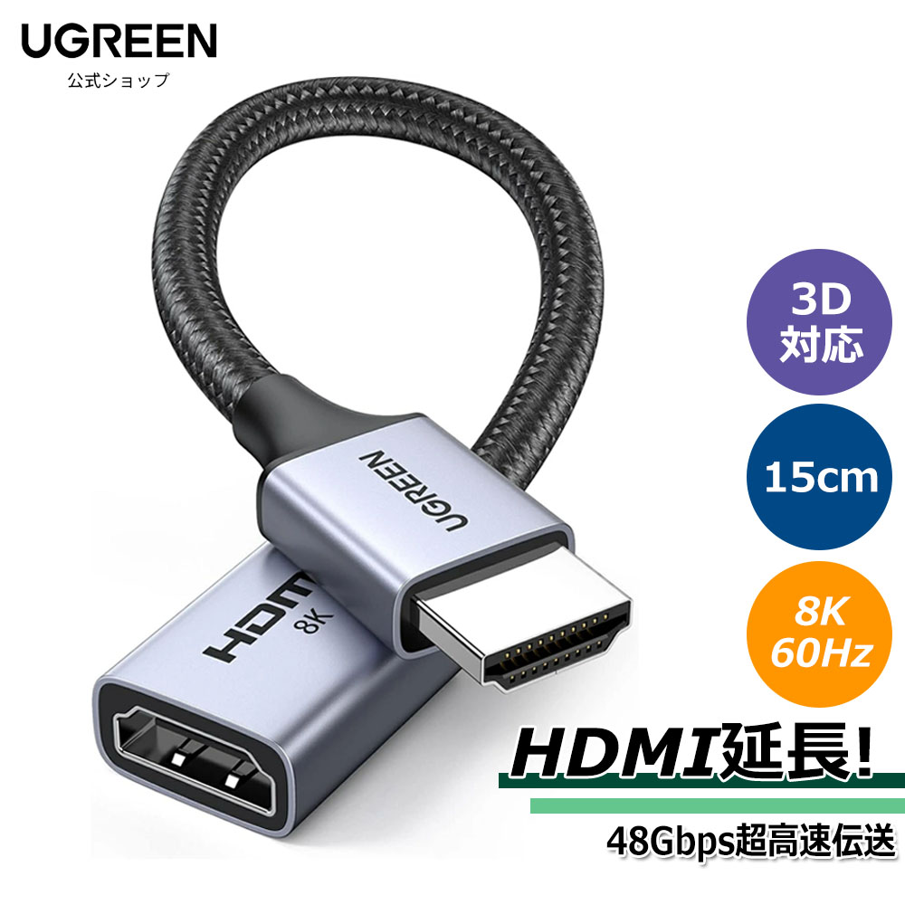 楽天市場】UGREEN HDMI 延長ケーブル HDMI延長コード 8K 60Hz 3D対応