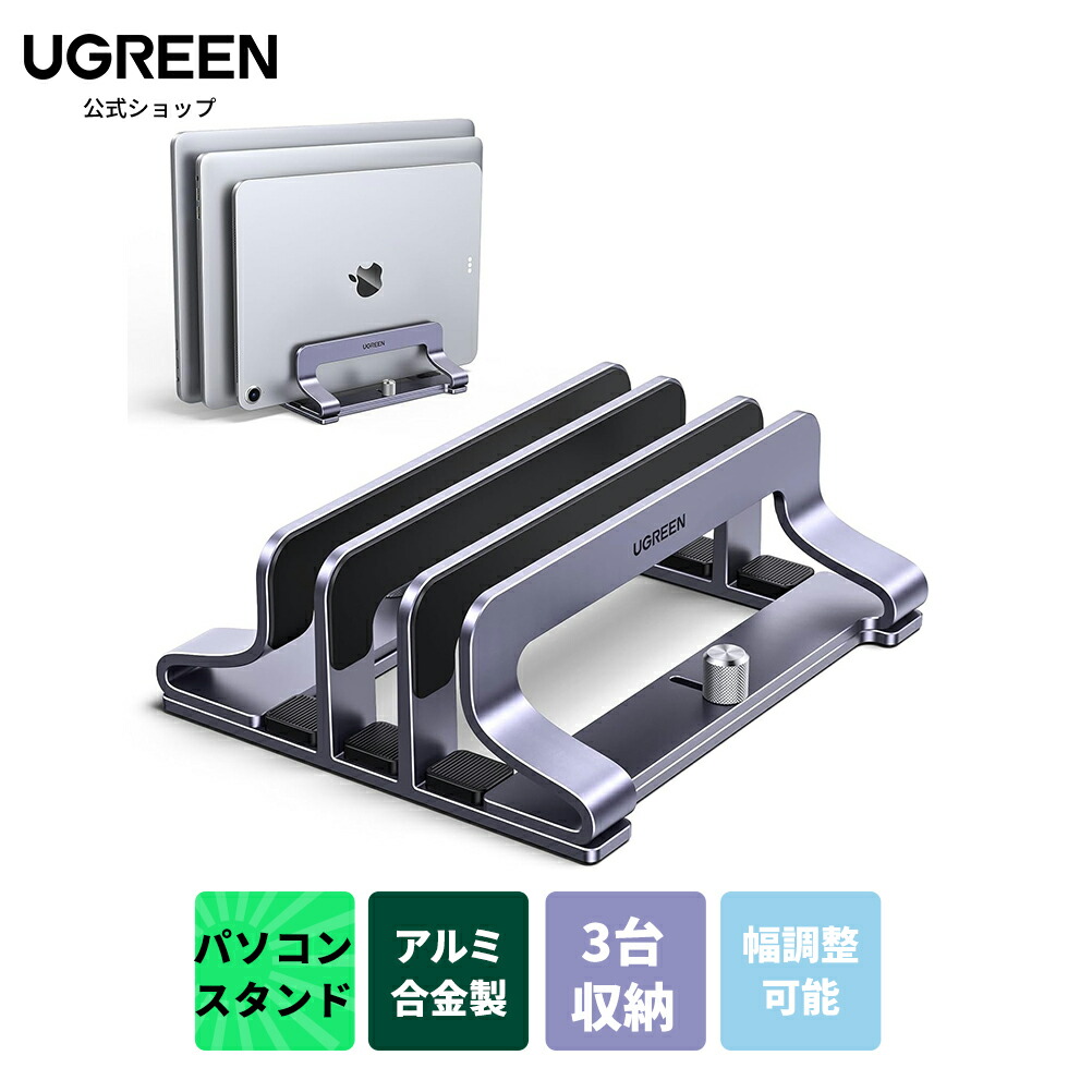 UGREEN 縦置きノートPCスタンド 35357の商品画像