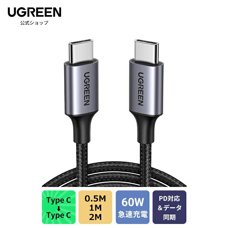楽天市場】UGREEN PD対応 USB Type C ケーブル 60W 3A 急速充電 タイプ