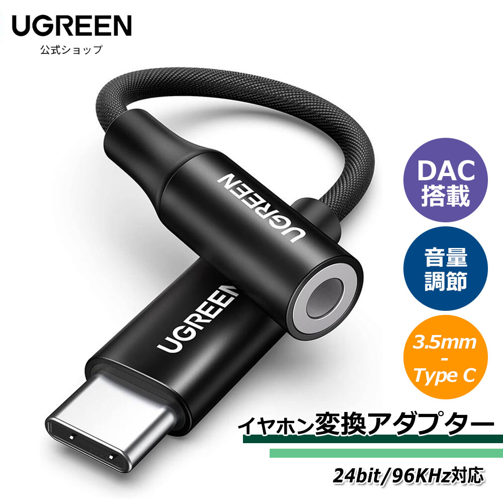 楽天市場】ハイレゾ音質 UGREEN USB C イヤホンジャック 変換 タイプc