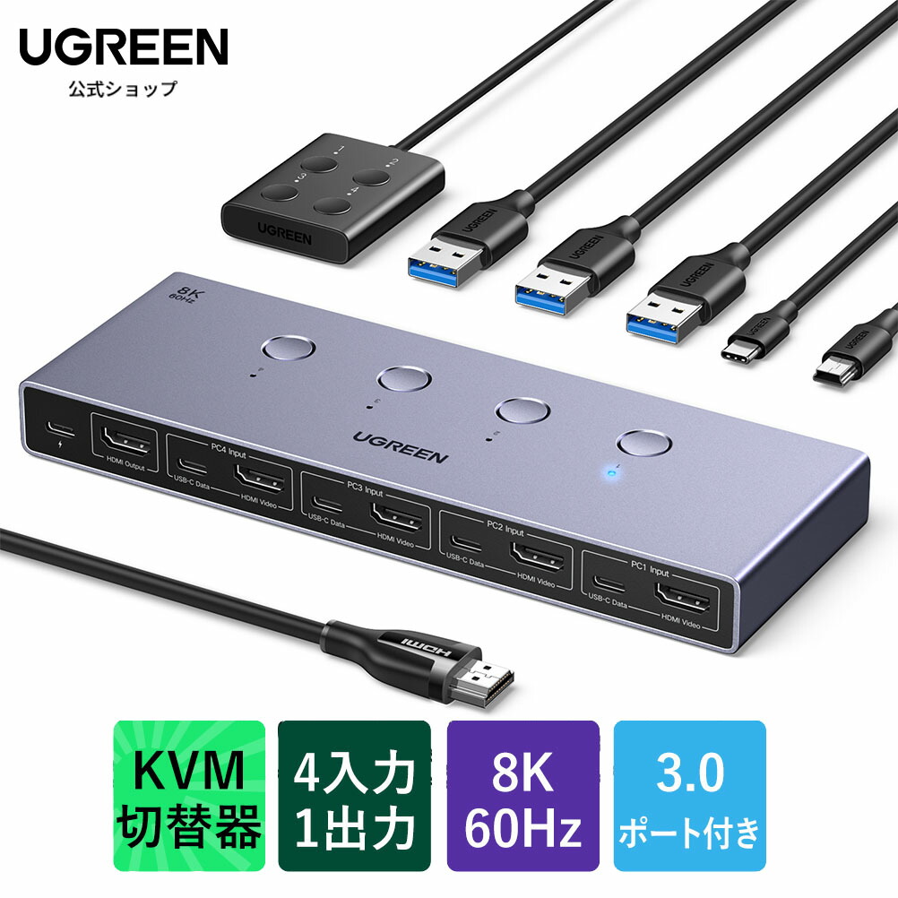 UGREEN 8K@60Hz HDMI KVM切替器 4コンピュータ用 4*USB 3.0ポート付き アルミKVMスイッチ 4入力1出力 4K@240Hz対応 1モニタ/キーボード/マウス/ハードドライブ/プリンタを共有 HDMIケーブル4本、USBケーブル4本、デスクトップコントローラ付き