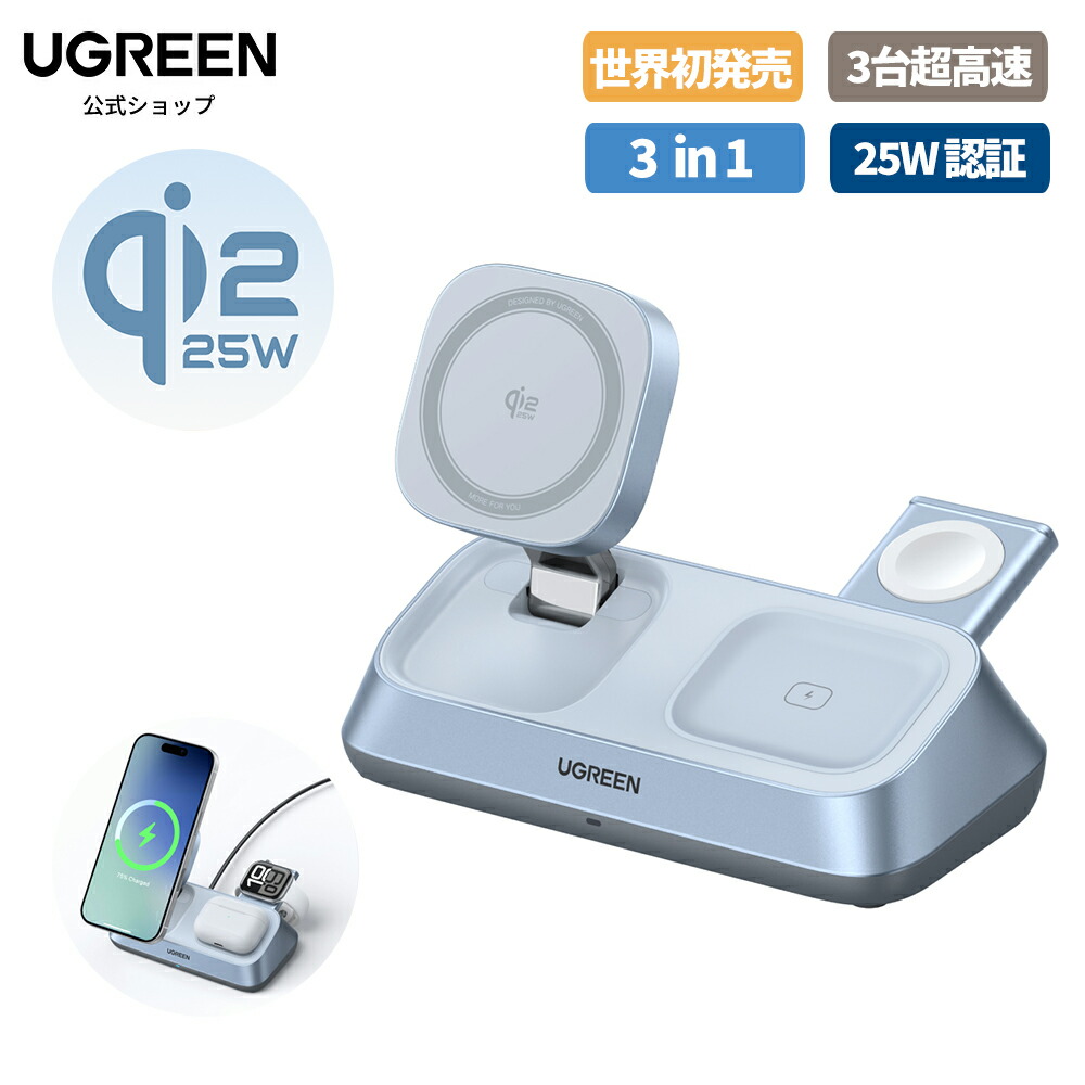 【30倍ポイントバック】UGREEN MagFlow 25W Qi2 認証 3-in-1 ワイヤレス充電器 マグネット式急速充電スタンド 卓上式 MagSafe対応 iPhone17/16/15/14/13/12 Apple Watch AirPods 3台同時充電対応 強力マグネット吸着 Thermal Guard・・温度制御 安心保護 45WPDアダプター付属