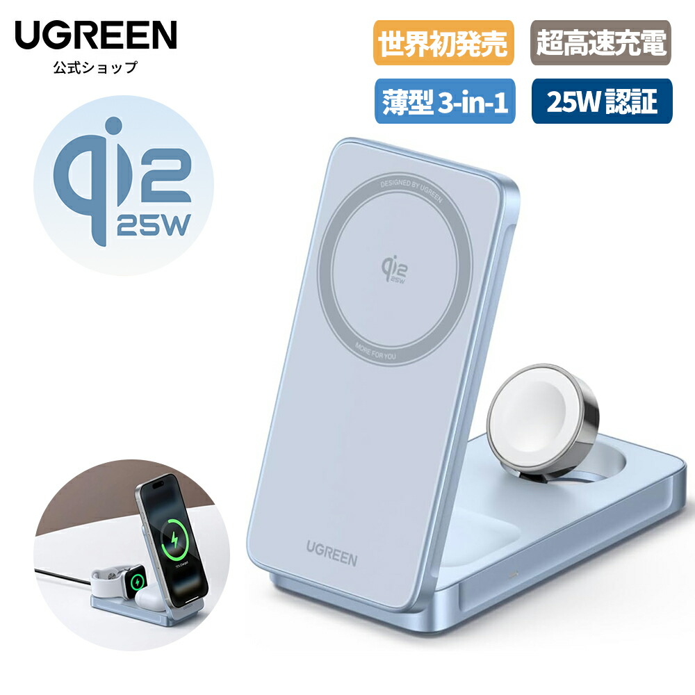 【マラソン限定30%OFFクーポン】UGREEN MagFlow ワイヤレス充電器 3-in-1 25W Qi2 超高速・超高効率 ワイヤレス充電ステーション MagSafe対応 3台同時急速充電 マグセーフ充電器 Thermal Guard・・温度制御 PSE技術基準適合 iphone17~12シリーズ/Apple Watch/AirPods適用 水色