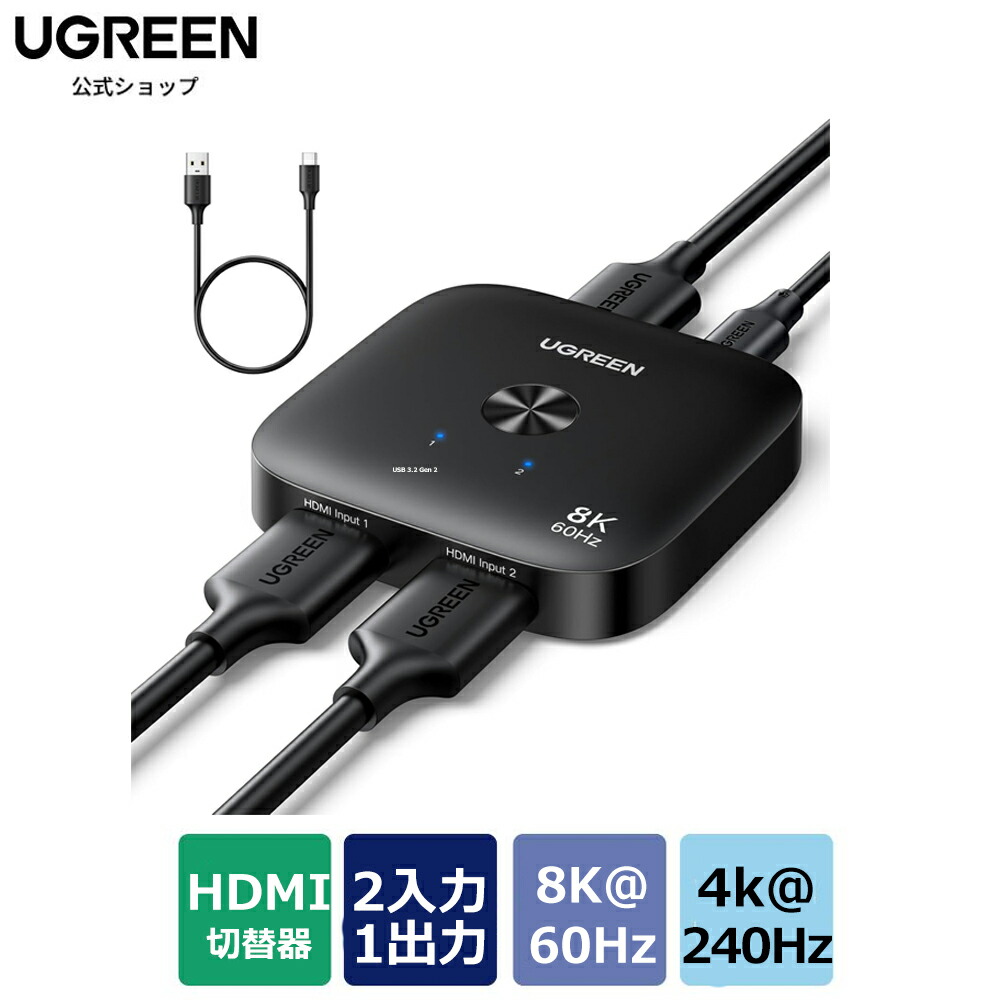 楽天市場】UGREEN HDMI 切り替え器 HDMiセレクター 2入力1出力 8K@60Hz