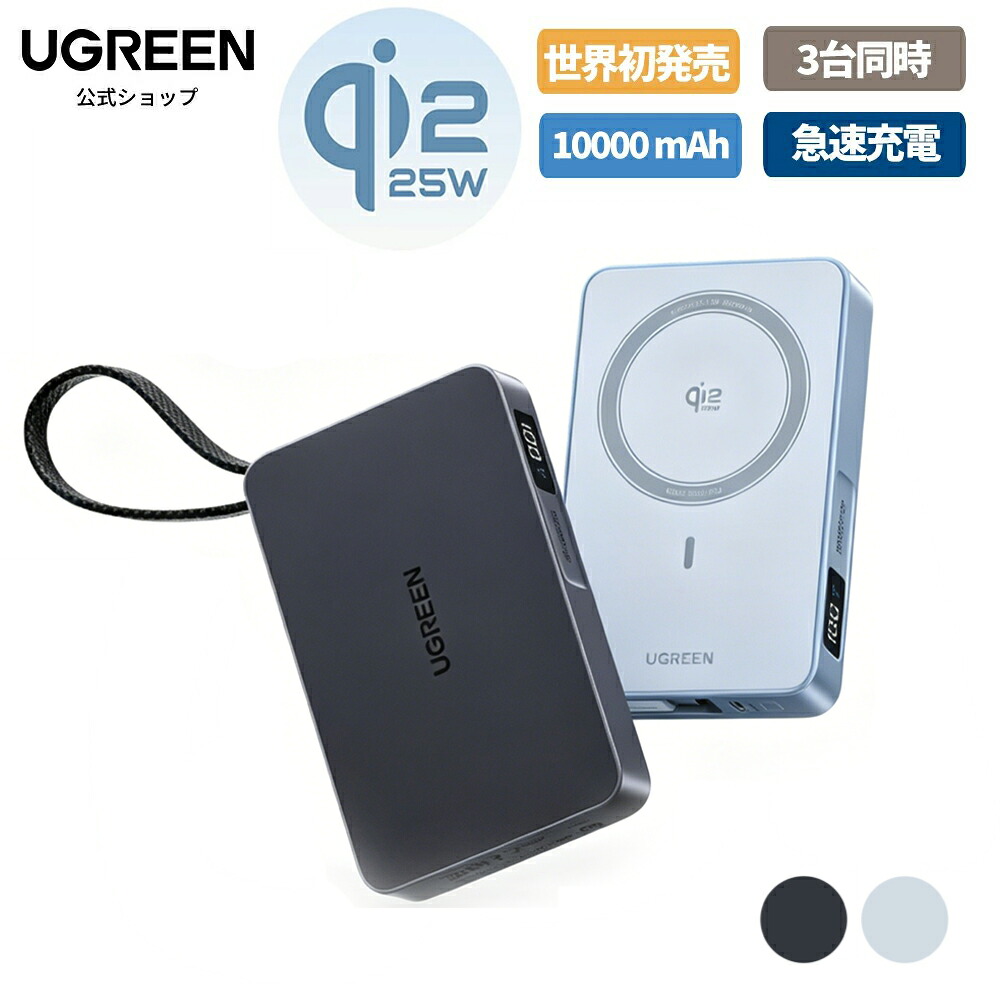 UGREEN MagFlow Qi2 25W 10000mAhの商品画像