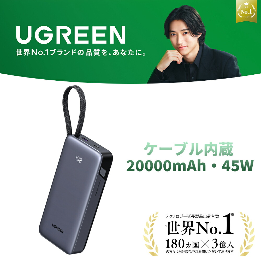 UGREEN モバイルバッテリー USB-Cケーブル内蔵(20000mAh・45W)