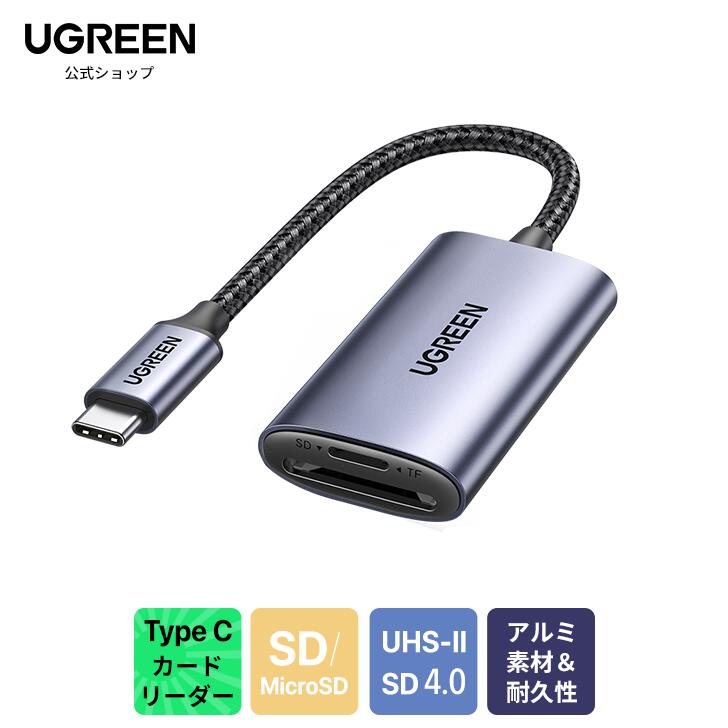 【お買い物マラソンクーポン＆P10倍】UGREEN UHS-II SDカードリーダー USB Type C SD 4.0 高速転送 uhs2  カード リーダー SDXC/SDHC/SD/MMC/RS-MMC/microSDXC/microSD/microSDHC/UHS-I/UHS-II 用  2枚カード同時に読み書き 高速転送 OTG機能 type-c sdカード ...