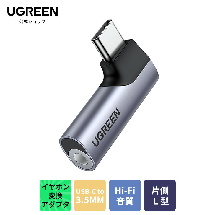 UGREEN Type-C to 3.5mm イヤホン 変換アダプター 3極/4極 TRRS対応 メスからオス イヤホンジャック変換 タイプc Hi-Fi音質 DACチップ 片側L型 直挿しタイプ ミニサイズ 音楽/通話 音量調節可能 iphone 17 16 15 iPad Mini6/Pro/Air PS5