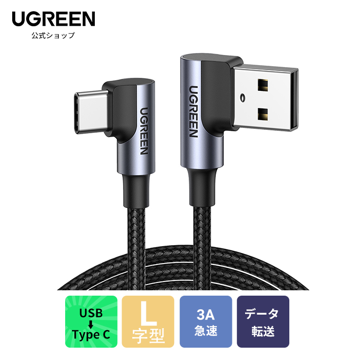 楽天市場】UGREEN USB Type C L字 ケーブル 0.5m QC3.0/2.0対応 急速