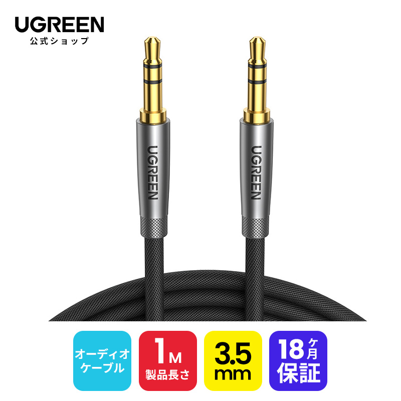 UGREEN 3.5mm オーディオケーブル オスオス 高耐久ナイロン aux