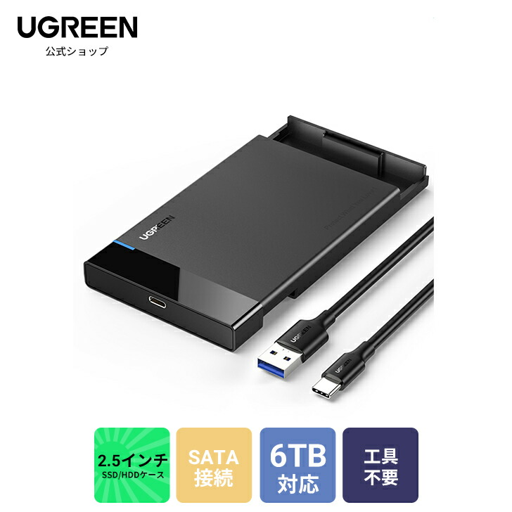 楽天市場】UGREEN 2.5インチ HDD SSD 外付け ドライブケース 2.5インチ